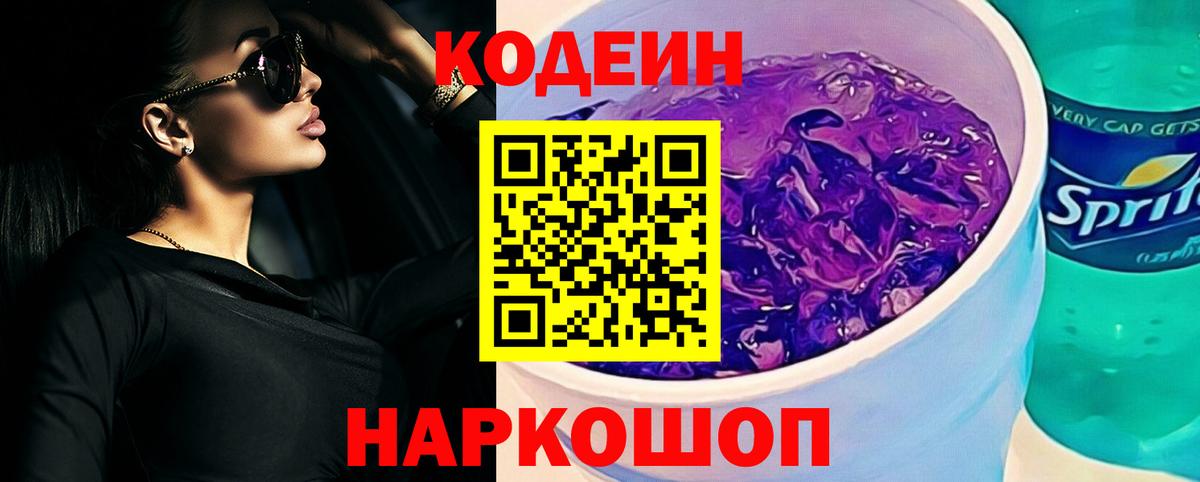 Трёхгорный  Кодеин Purple Drank  Вход с VPN 